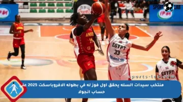 منتخب سيدات السلة يحقق أول فوز له في بطولة الأفروباسكت 2025 على حساب أنجولا
